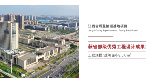江西省質(zhì)監(jiān)檢測基地項目